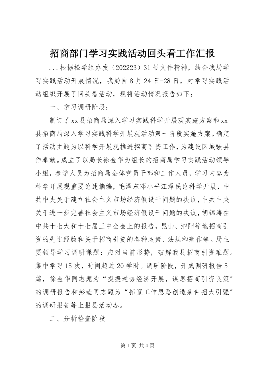 2023年招商部门学习实践活动回头看工作汇报.docx_第1页