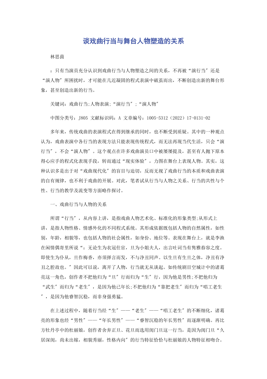 2023年谈戏曲行当与舞台人物塑造的关系.docx_第1页