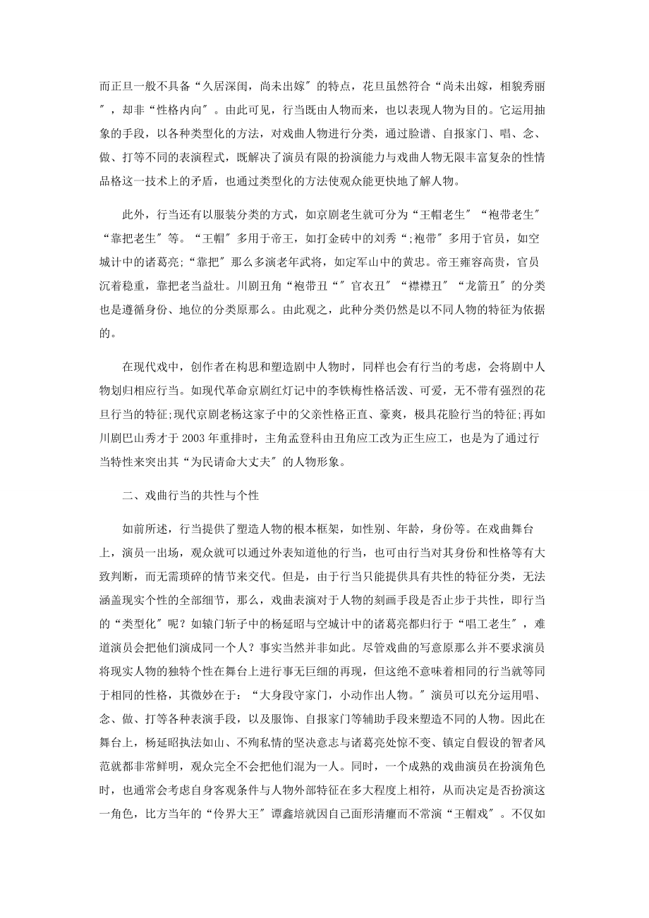 2023年谈戏曲行当与舞台人物塑造的关系.docx_第2页