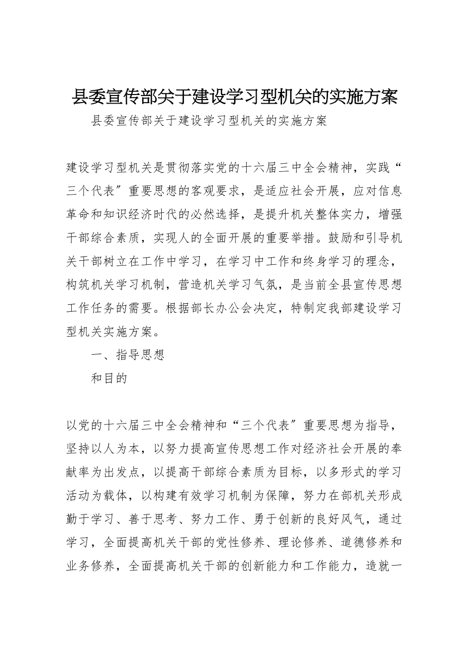 2023年县委宣传部关于建设学习型机关的实施方案 4.doc_第1页