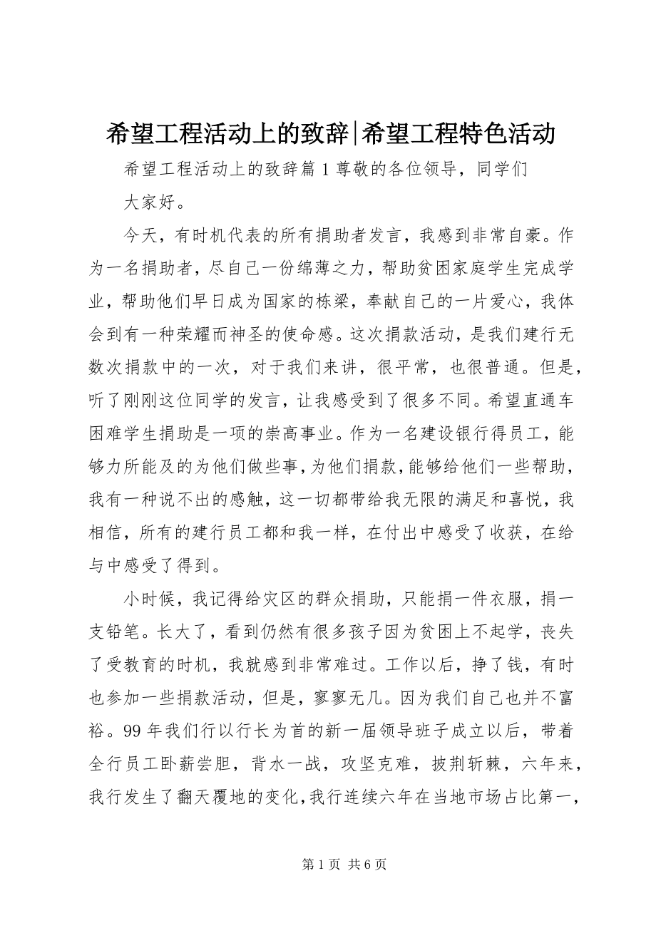 2023年希望工程活动上的致辞希望工程特色活动.docx_第1页