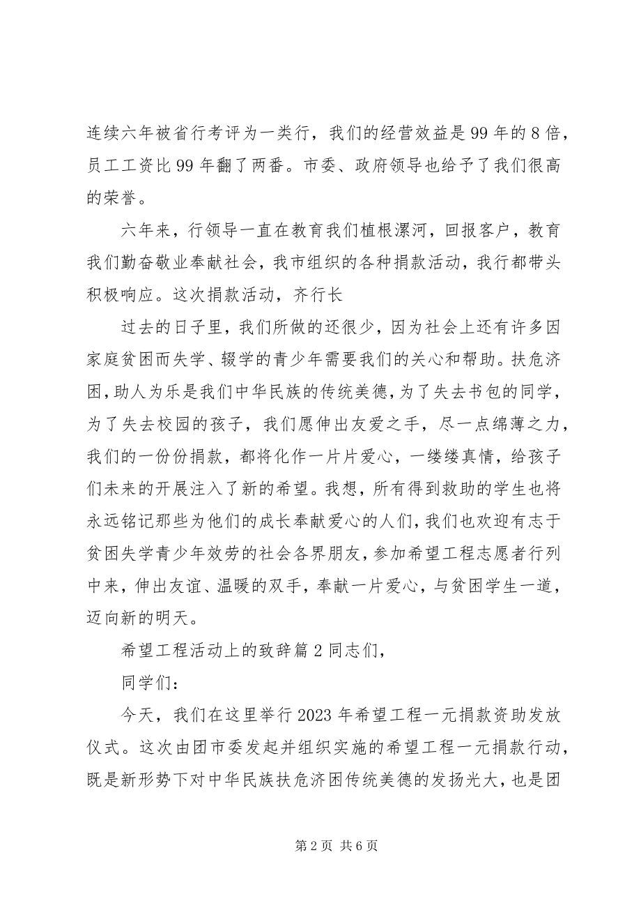 2023年希望工程活动上的致辞希望工程特色活动.docx_第2页