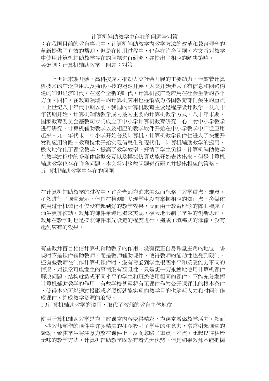 2023年计算机辅助教学中存在的问题与对策修改.docx_第1页