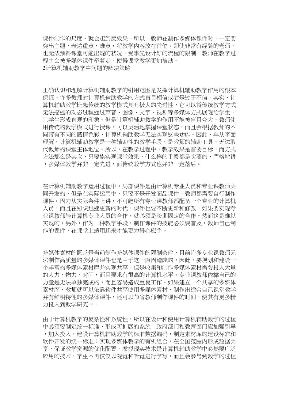 2023年计算机辅助教学中存在的问题与对策修改.docx_第2页