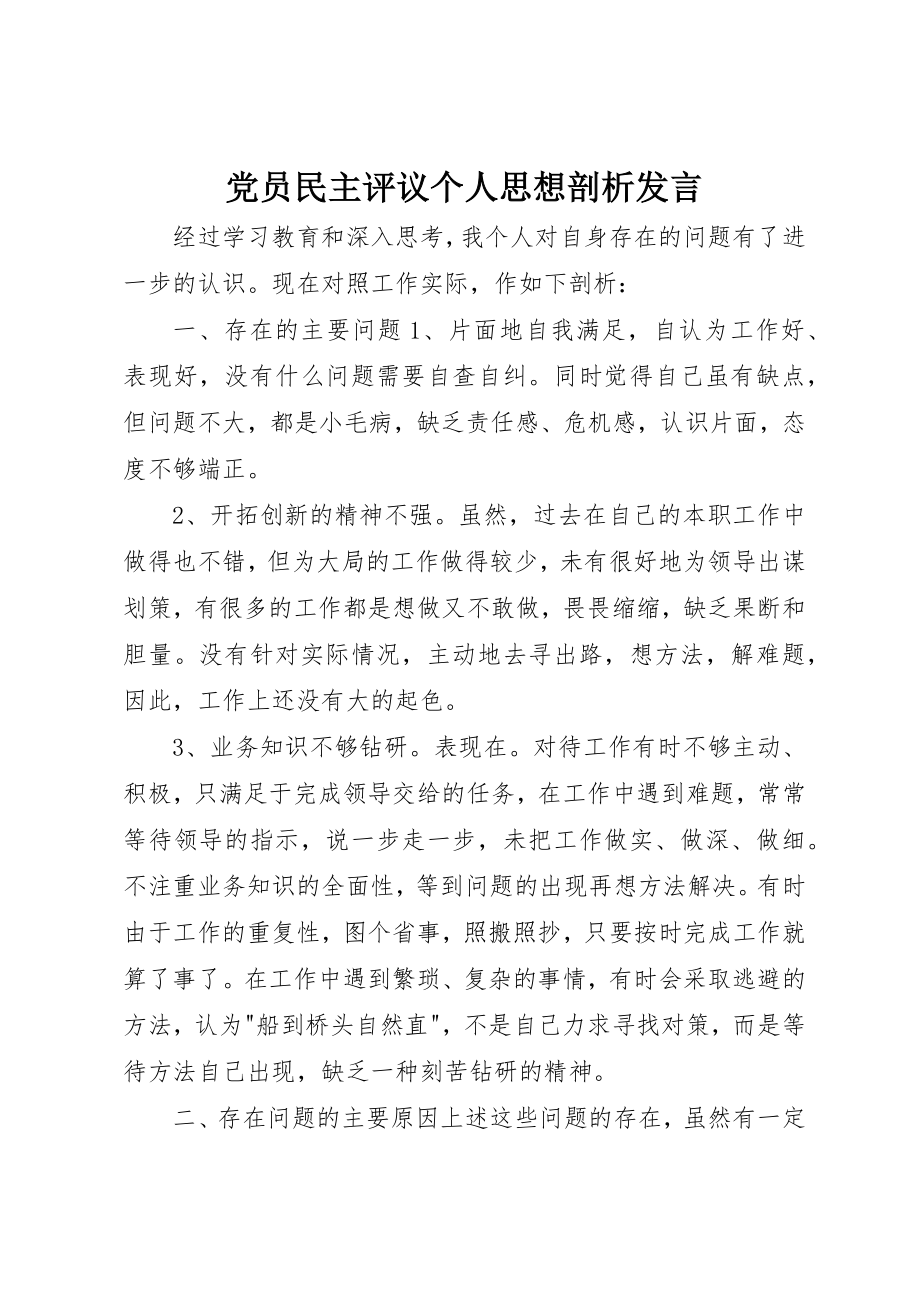 2023年党员民主评议个人思想剖析讲话.docx_第1页