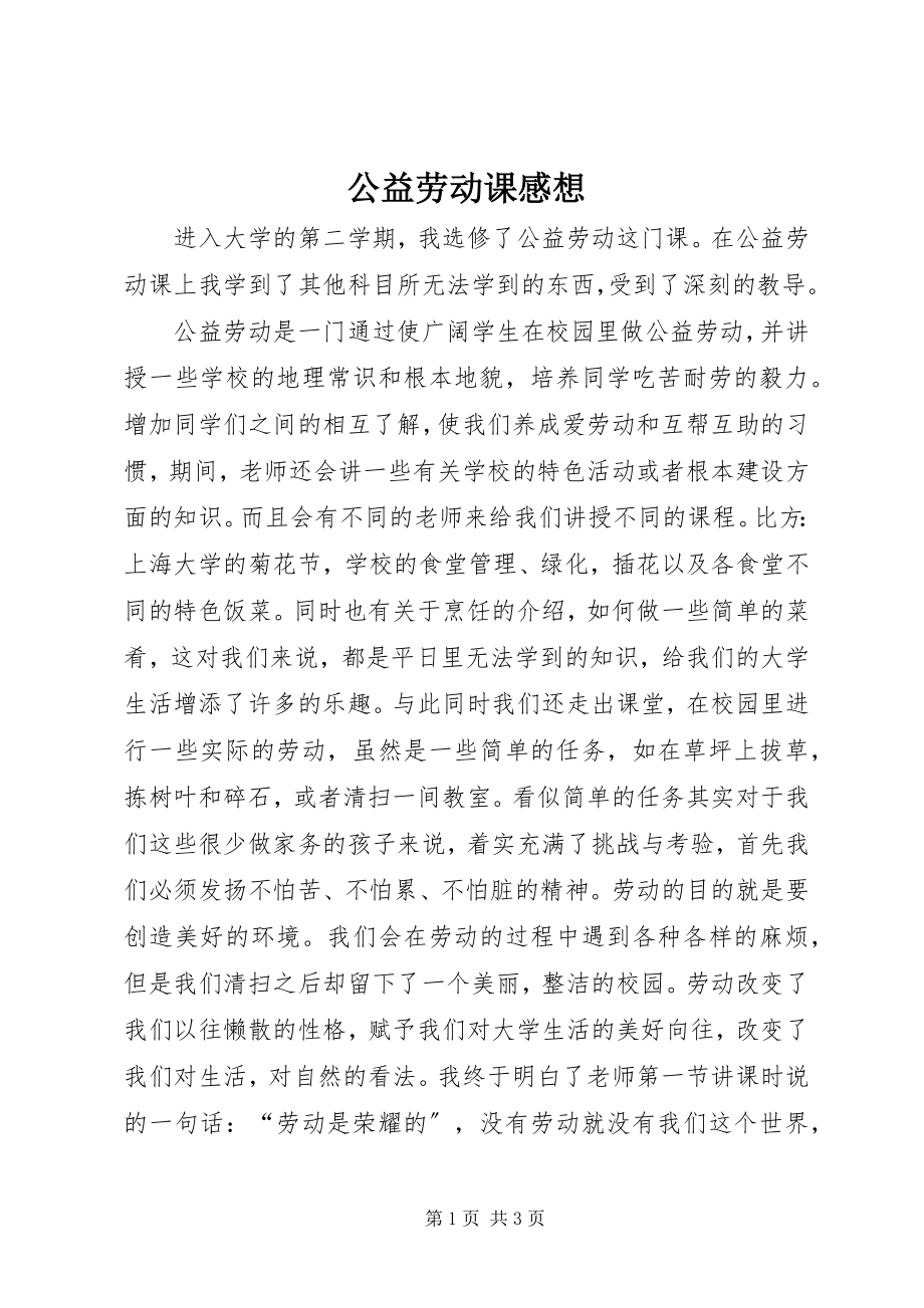 2023年公益劳动课感想.docx_第1页