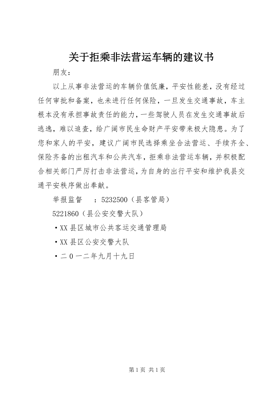 2023年拒乘非法营运车辆的倡议书.docx_第1页