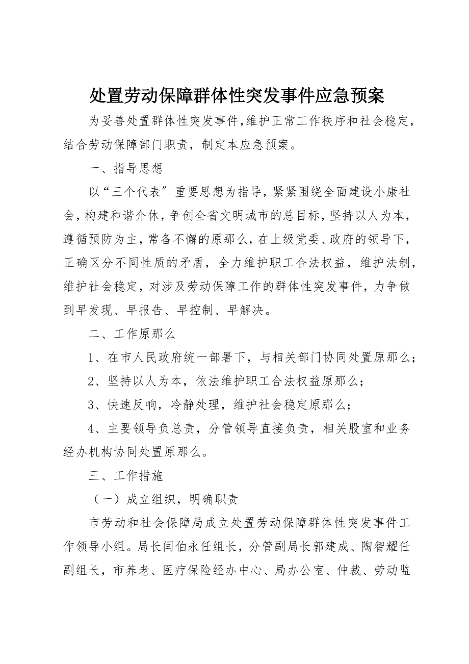 2023年处置劳动保障群体性突发事件应急预案.docx_第1页