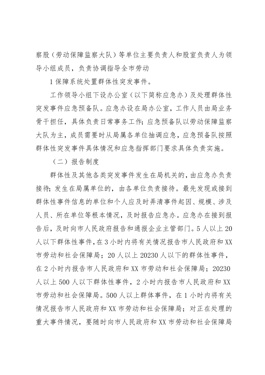 2023年处置劳动保障群体性突发事件应急预案.docx_第2页