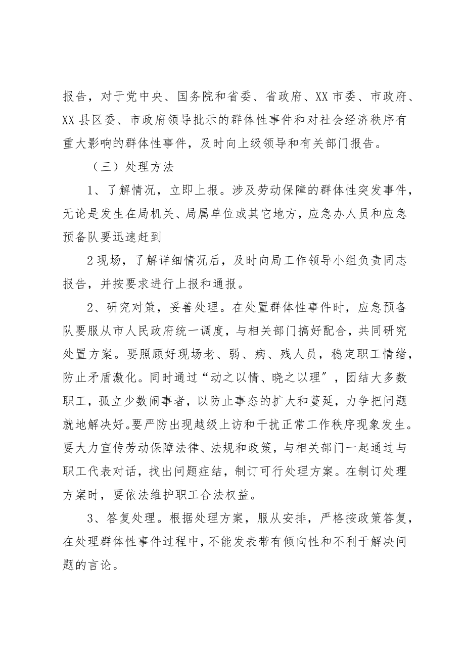 2023年处置劳动保障群体性突发事件应急预案.docx_第3页