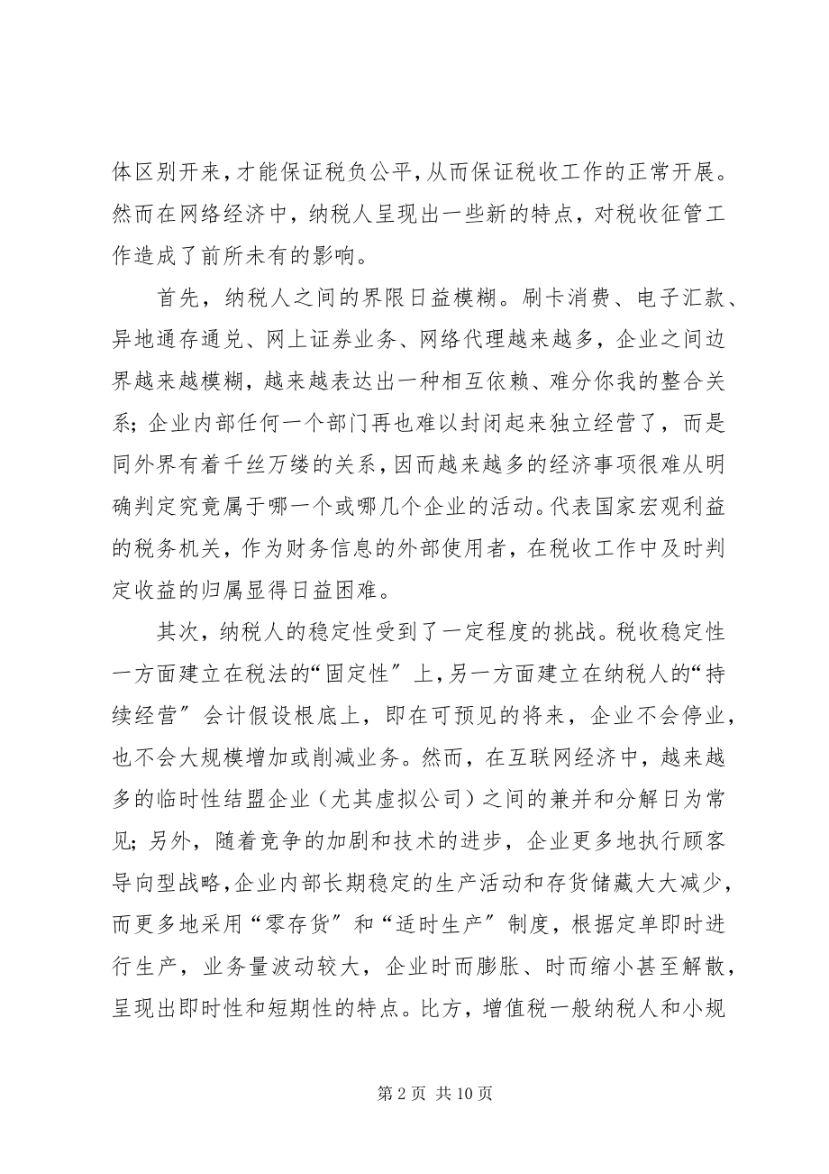 2023年网络经济对税收的影响及对策.docx_第2页