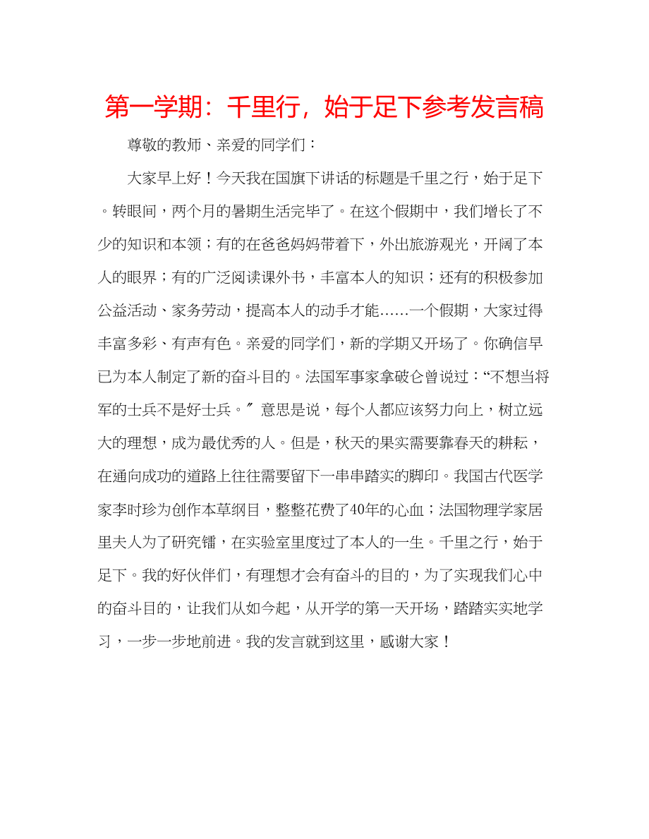 2023年第一学期千里行始于足下发言稿.docx_第1页