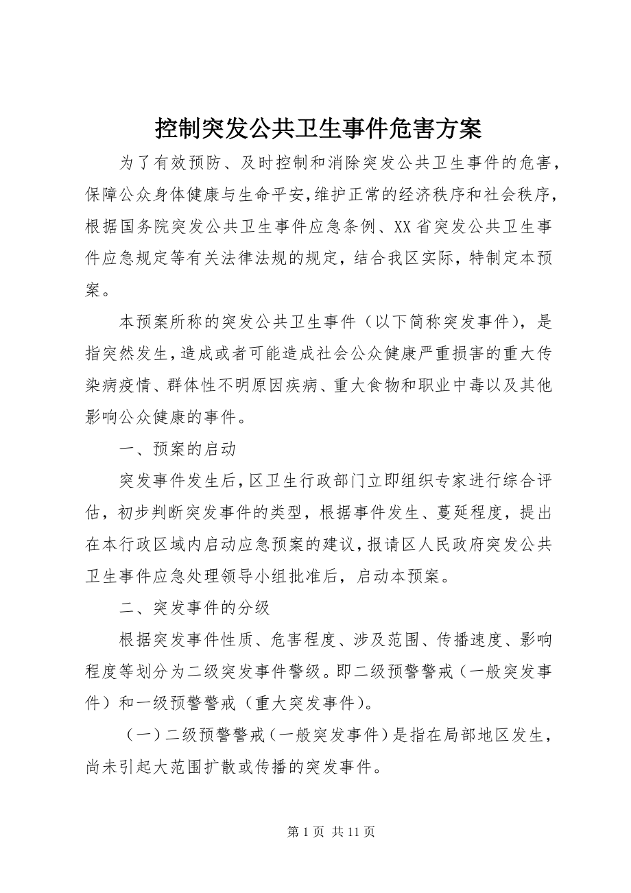 2023年控制突发公共卫生事件危害方案.docx_第1页