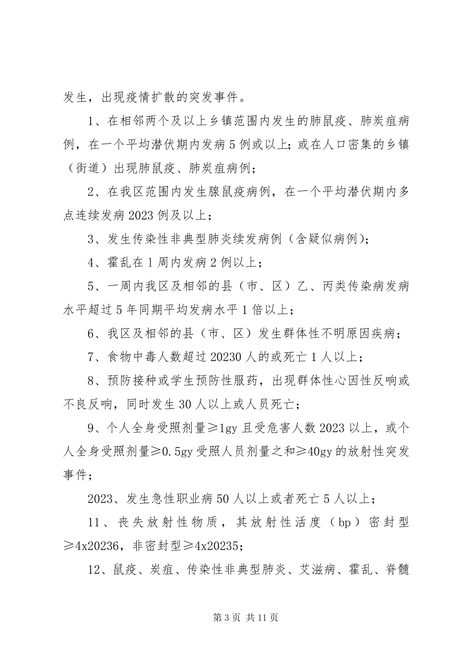 2023年控制突发公共卫生事件危害方案.docx_第3页