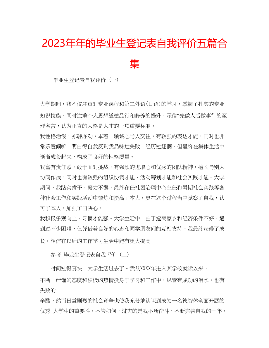 2023年的毕业生登记表自我评价五篇合集.docx_第1页