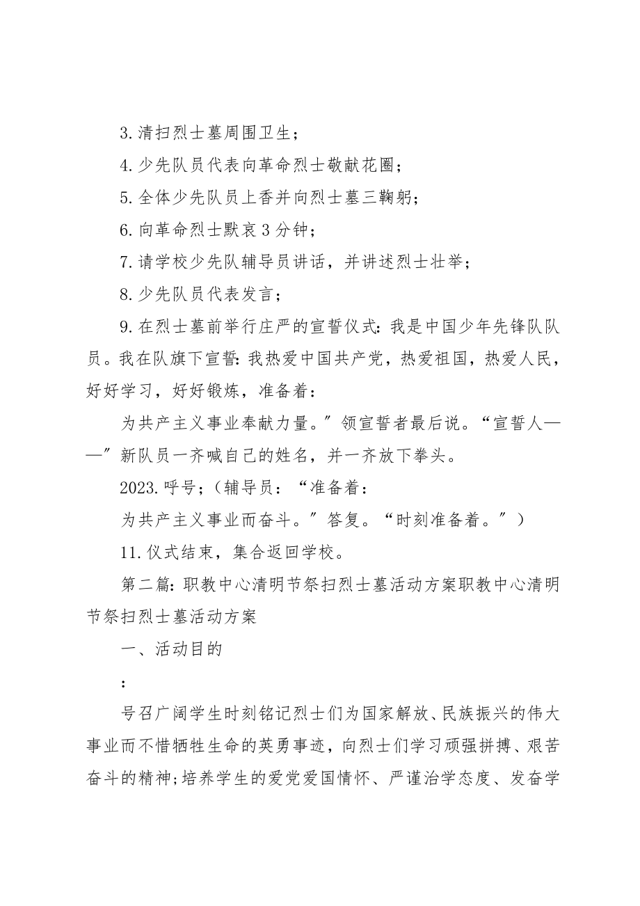 2023年都阳镇中心小学清明节祭扫烈士墓活动方案新编.docx_第2页