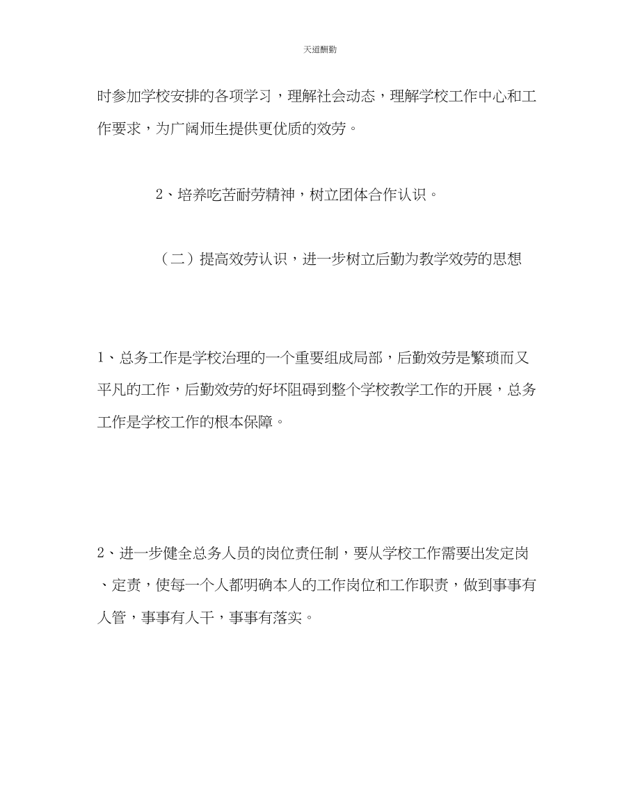 2023年学校后勤学校秋总务工作计划.docx_第2页