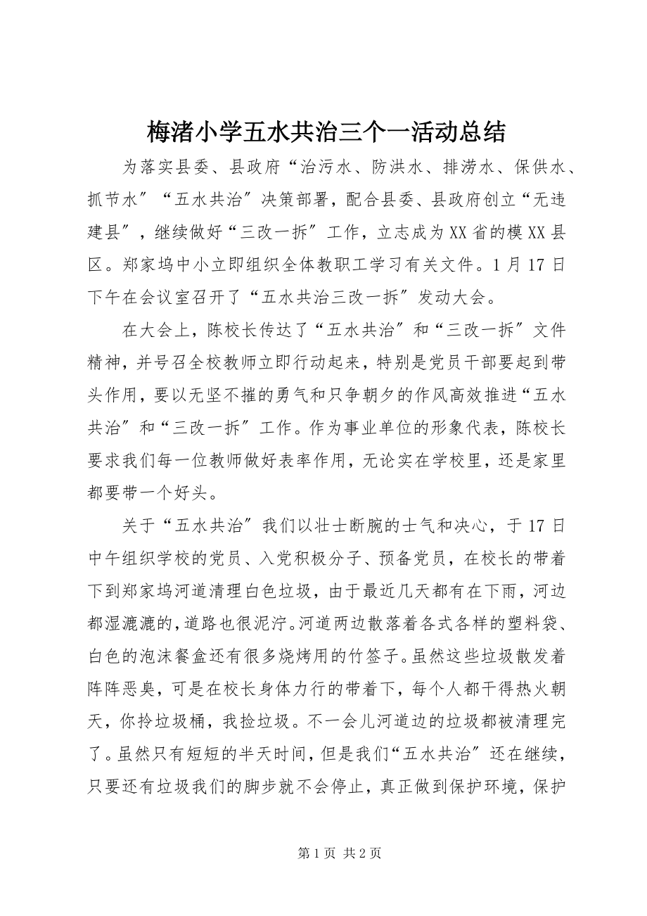 2023年梅渚小学五水共治三个一活动总结.docx_第1页