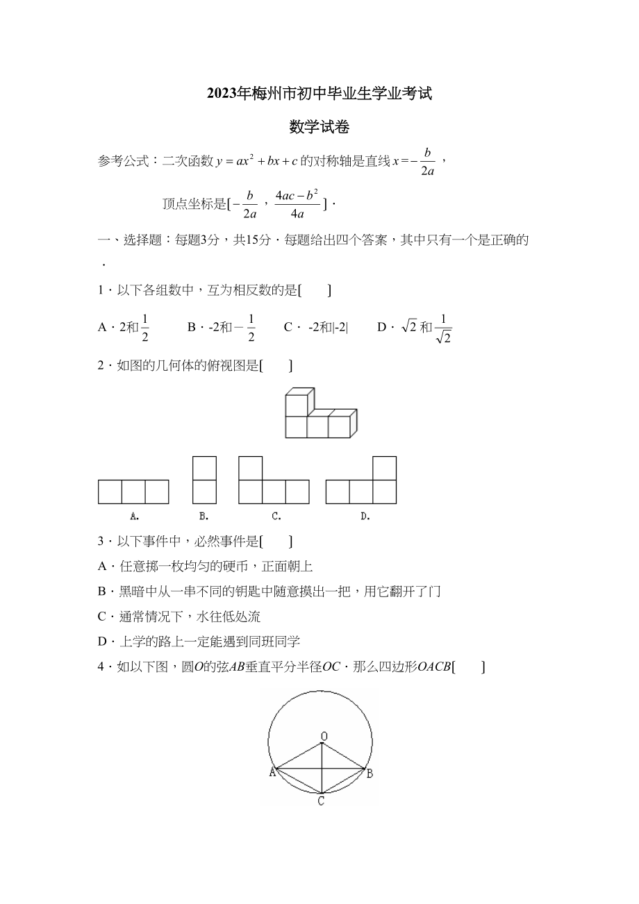 2023年梅州市初中毕业生学业考试初中数学.docx_第1页