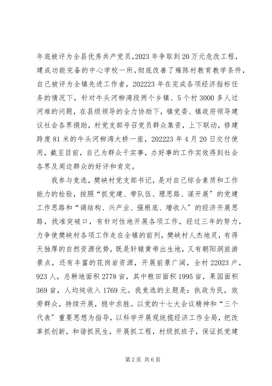 2023年竞选村党支部书记演讲稿.docx_第2页