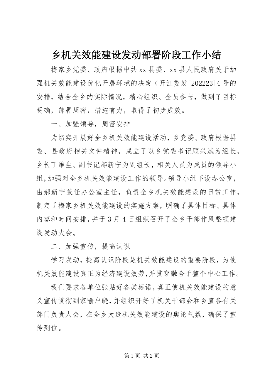 2023年乡机关效能建设动员部署阶段工作小结.docx_第1页