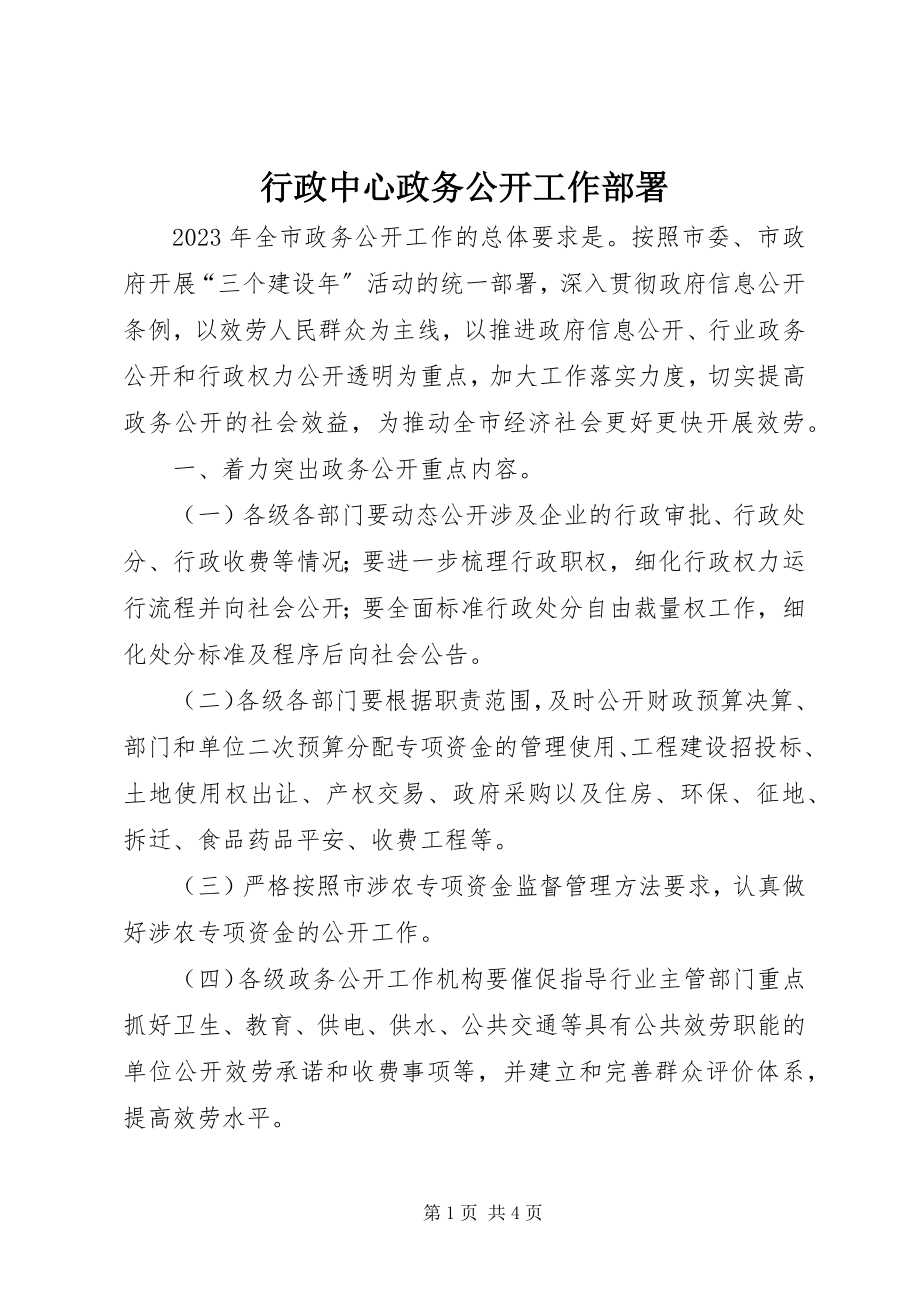 2023年行政中心政务公开工作部署.docx_第1页