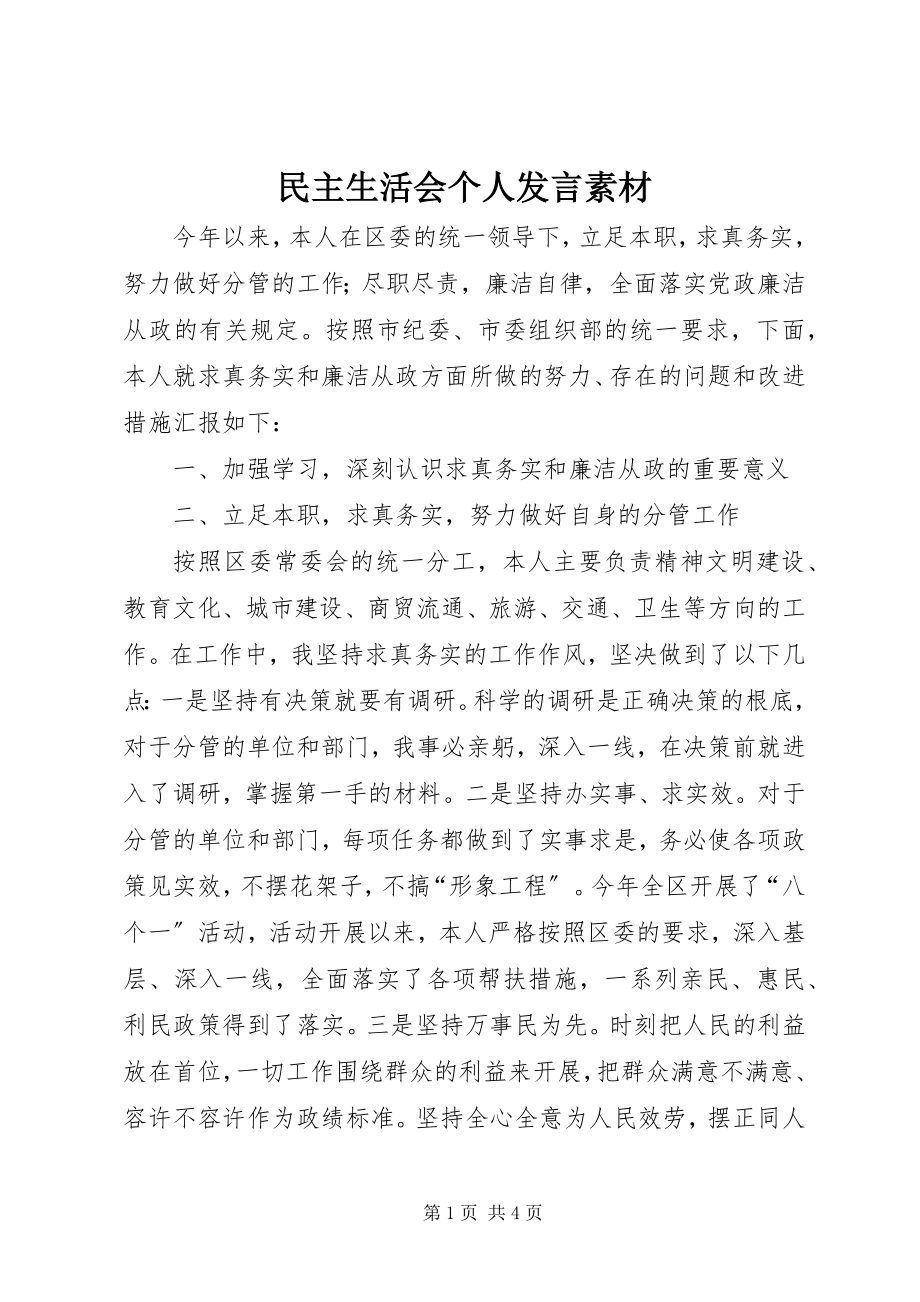 2023年民主生活会个人讲话素材.docx_第1页