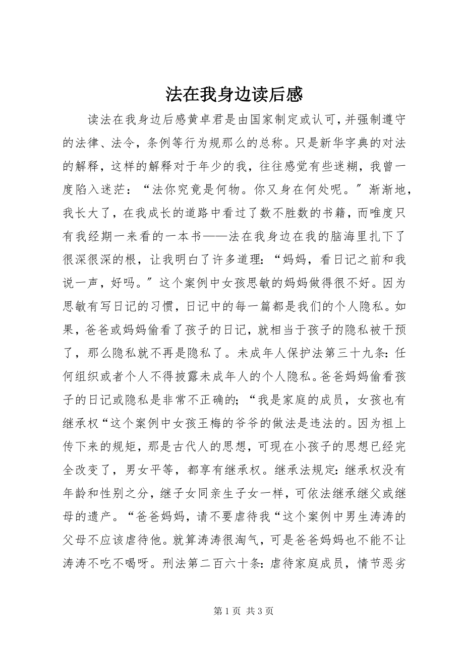 2023年《法在我身边》读后感新编.docx_第1页