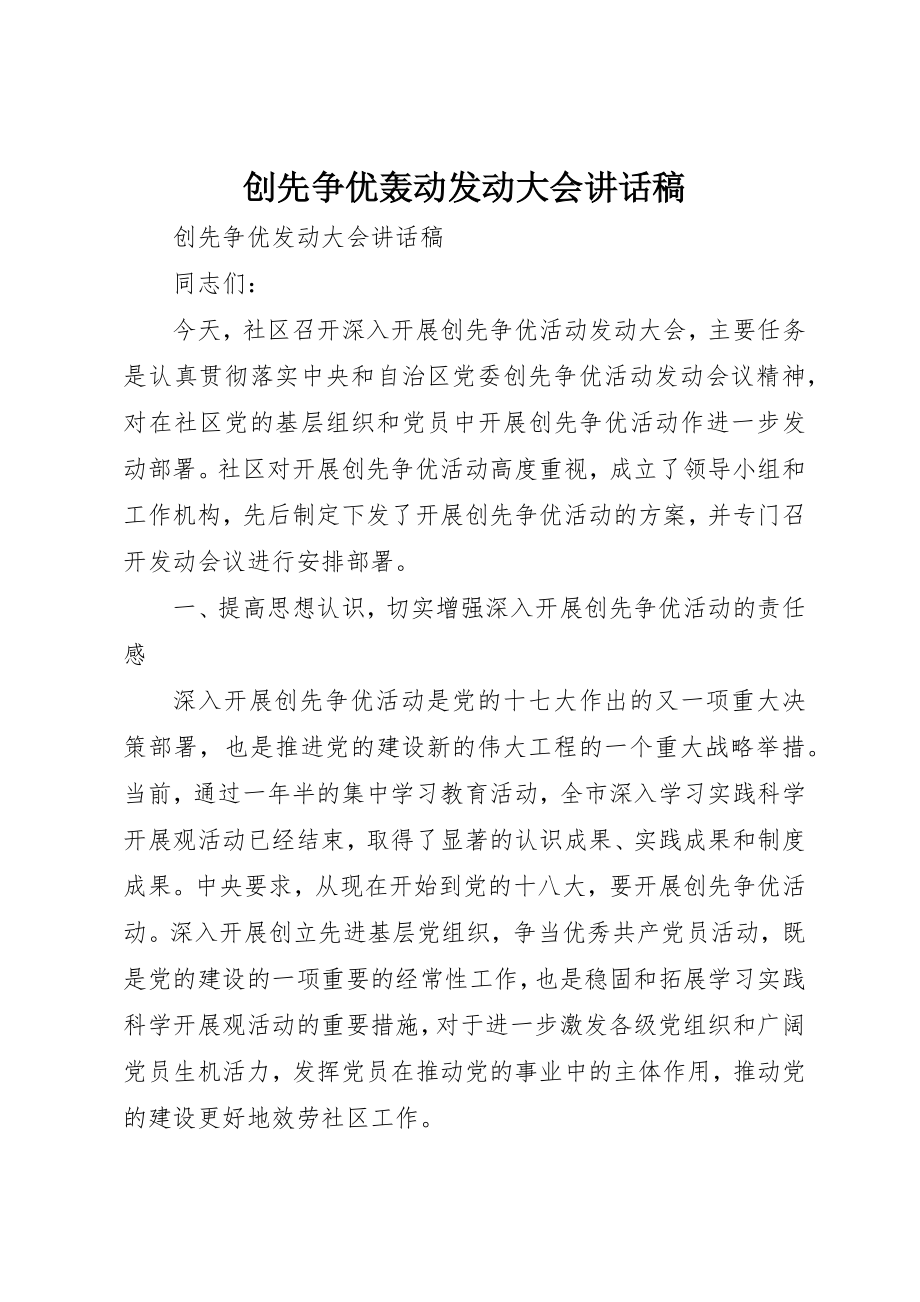 2023年创先争优轰动动员大会致辞稿.docx_第1页