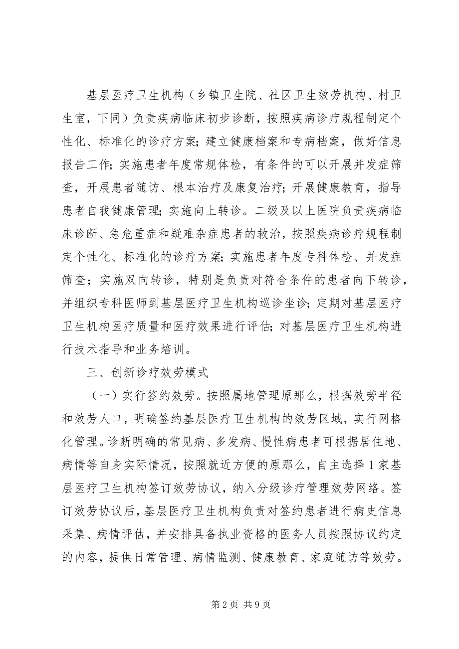 2023年建立完善分级诊疗制度的实施意见.docx_第2页