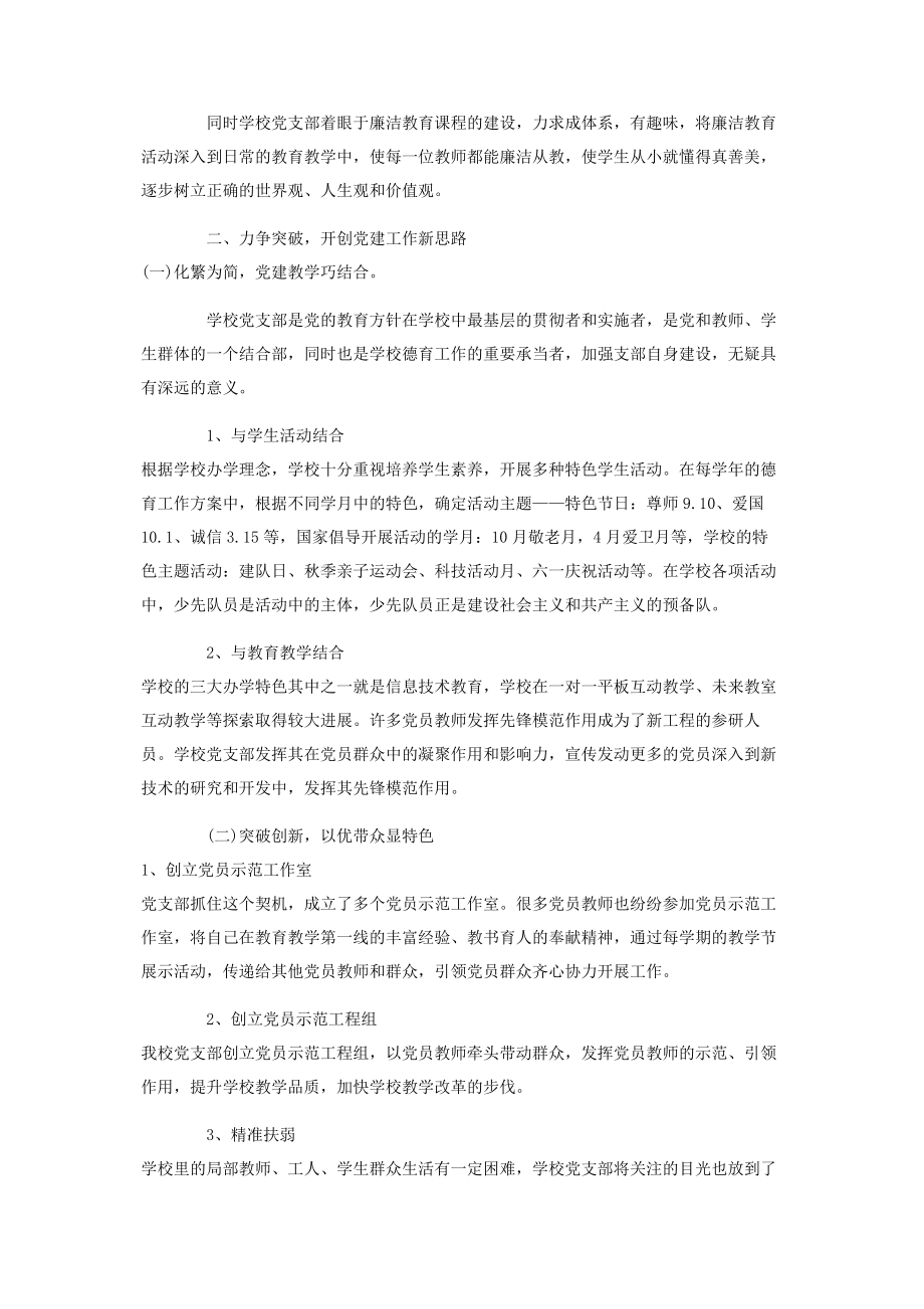 2023年学校党建工作特色与亮点汇报材料2.docx_第2页