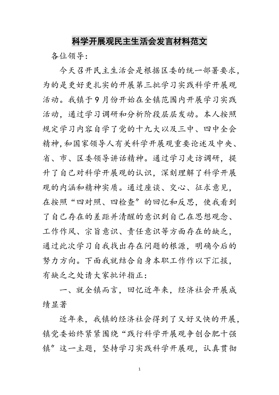 2023年科学发展观民主生活会发言材料范文范文.doc_第1页