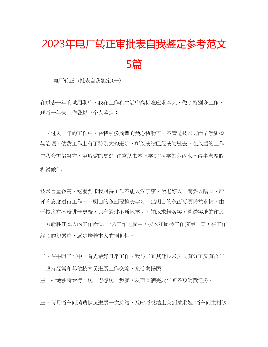 2023年电厂转正审批表自我鉴定范文5篇.docx_第1页