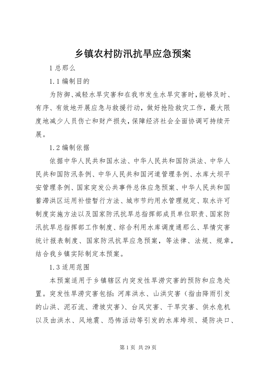 2023年乡镇农村防汛抗旱应急预案.docx_第1页