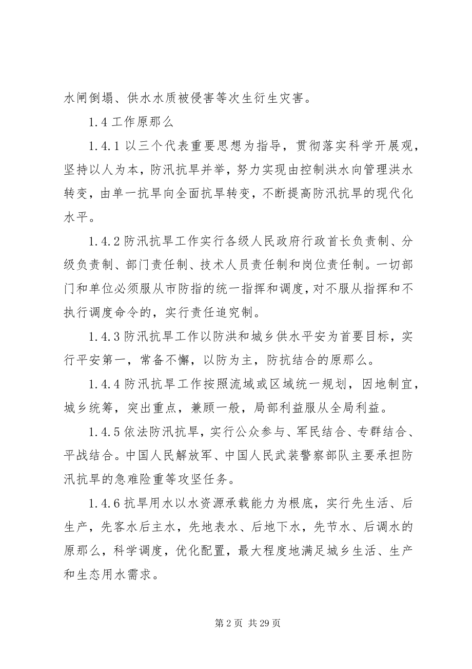 2023年乡镇农村防汛抗旱应急预案.docx_第2页