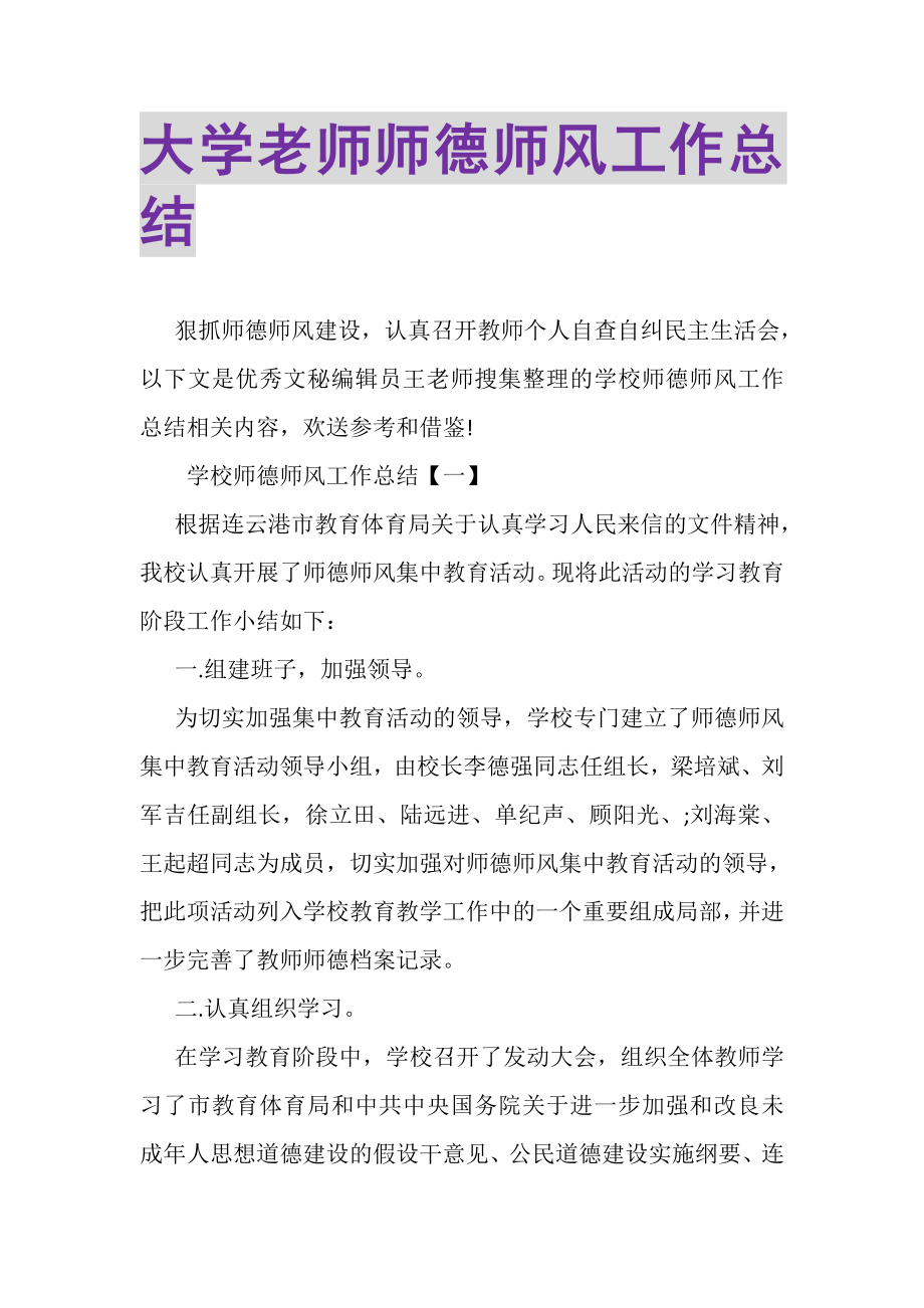 2023年大学老师师德师风工作总结.doc_第1页