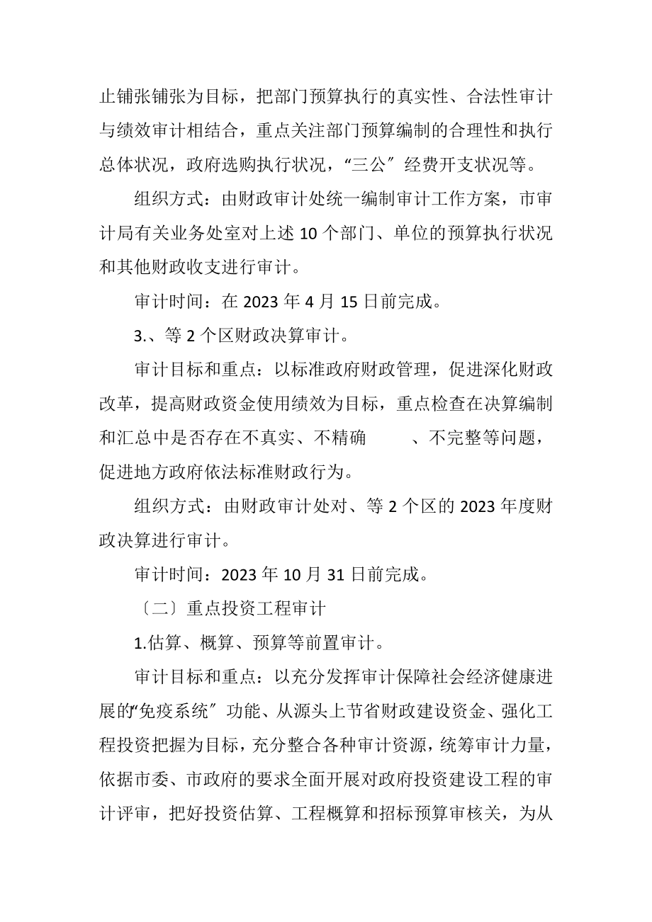 2023年统一组织审计项目计划.docx_第3页