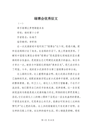 2023年绿博会优秀征文.docx