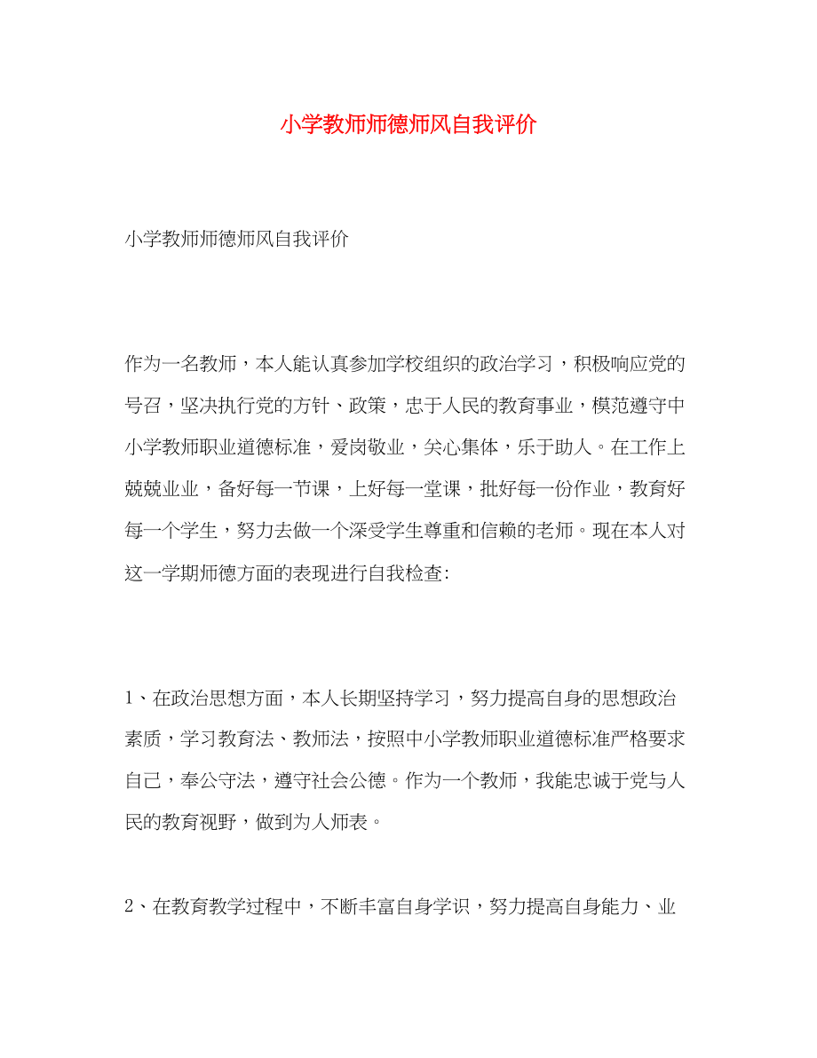 2023年小学教师师德师风自我评价.docx_第1页