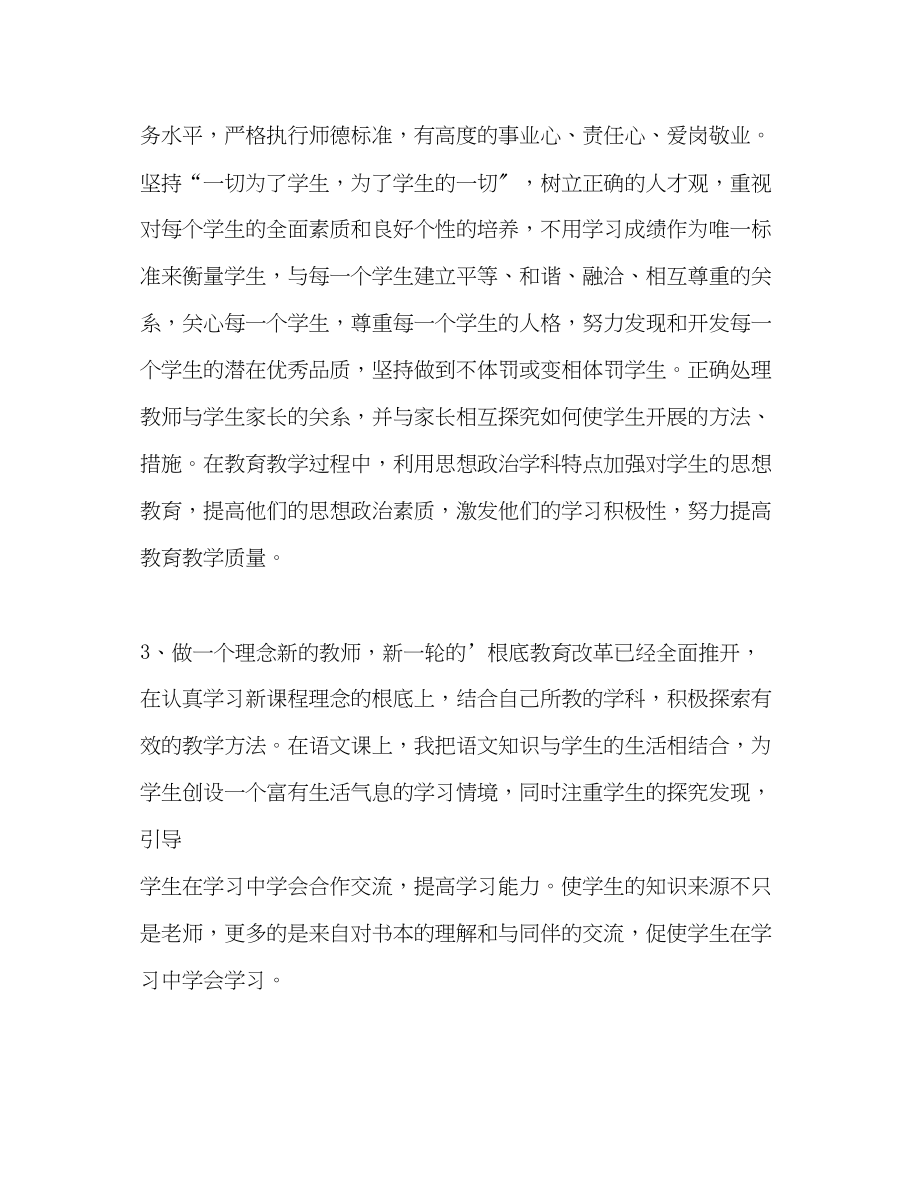 2023年小学教师师德师风自我评价.docx_第2页