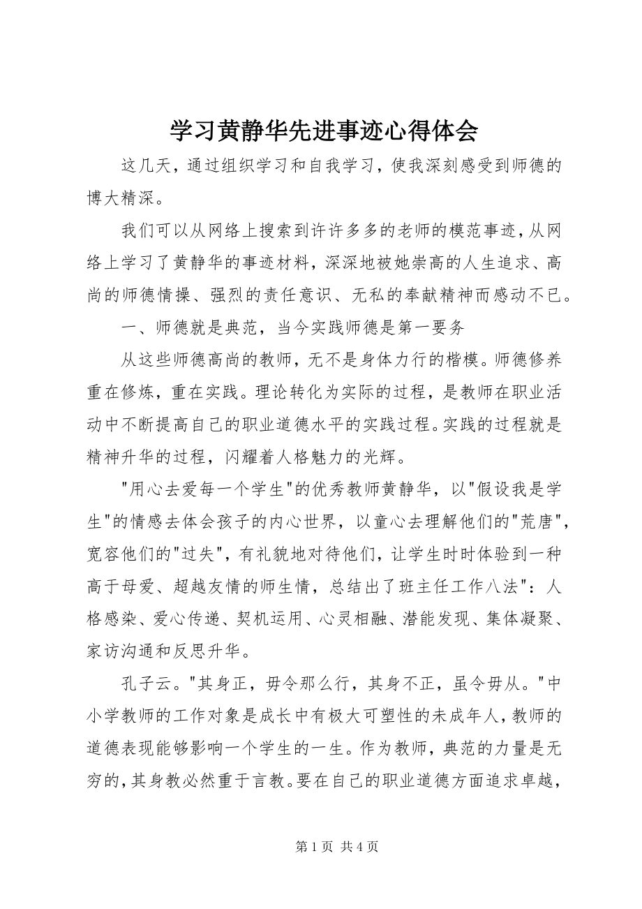 2023年学习黄静华先进事迹心得体会.docx_第1页