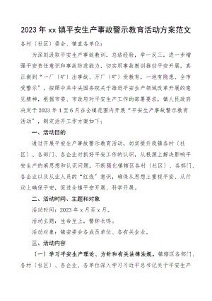 活动方案2023年xx镇安全生产事故警示教育活动方案范文.docx