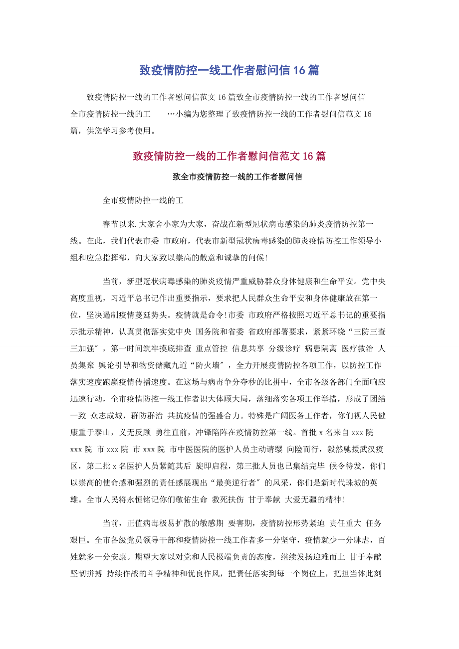 2023年致疫情防控一线工作者慰问信16篇.docx_第1页