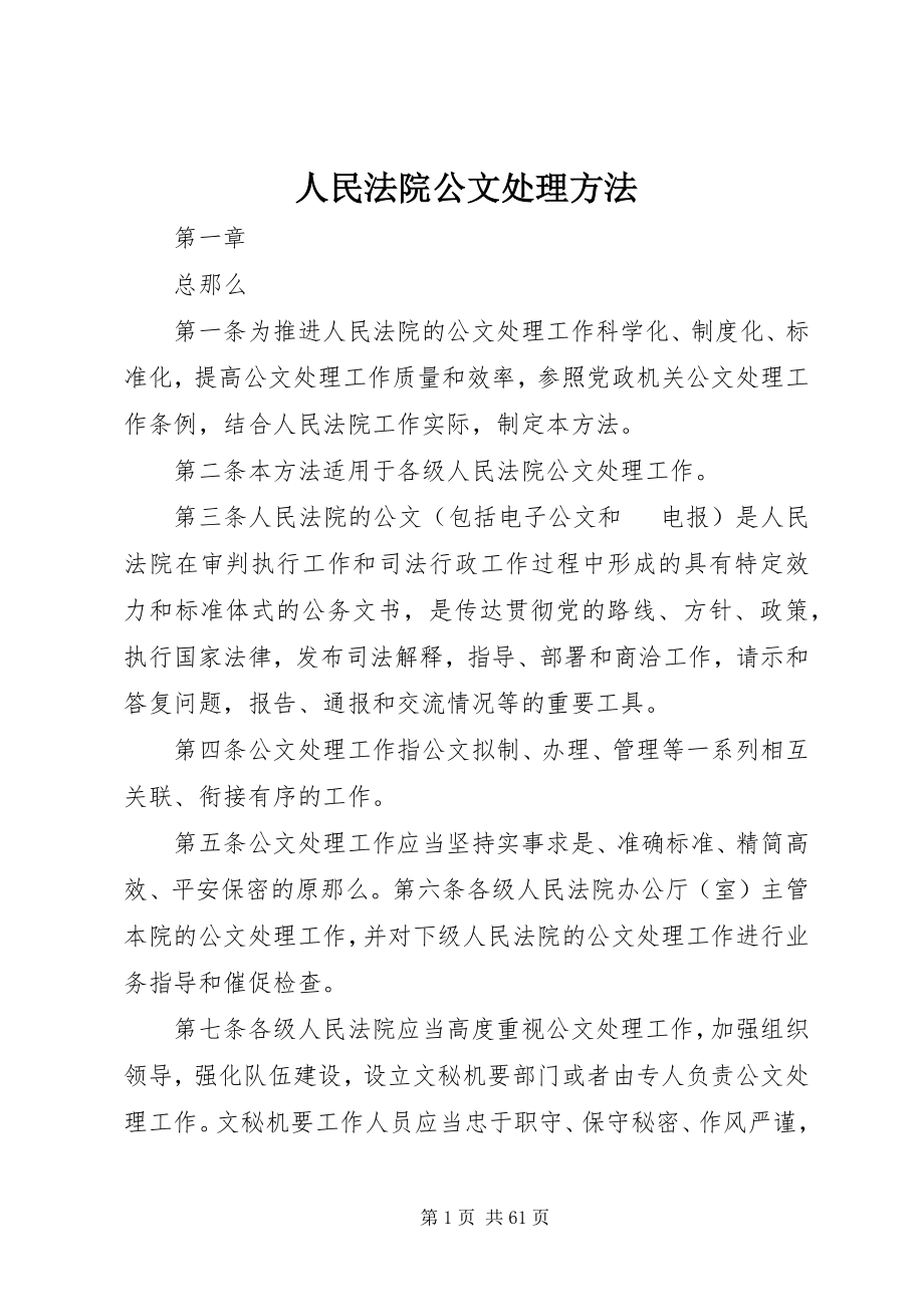 2023年人民法院公文处理办法.docx_第1页