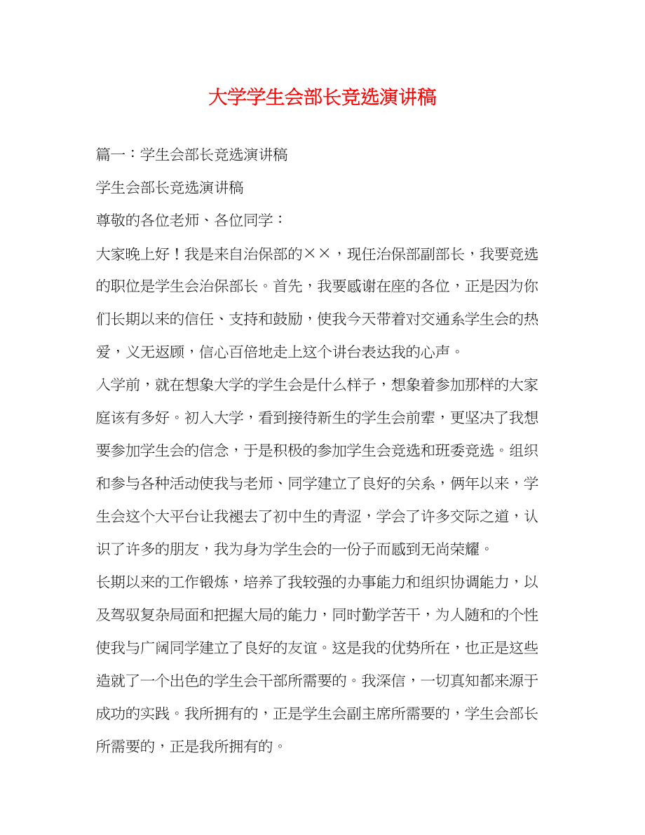 2023年大学学生会部长竞选演讲稿.docx_第1页