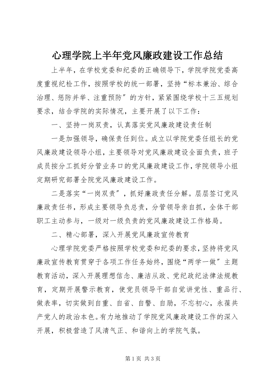 2023年心理学院上半年党风廉政建设工作总结.docx_第1页