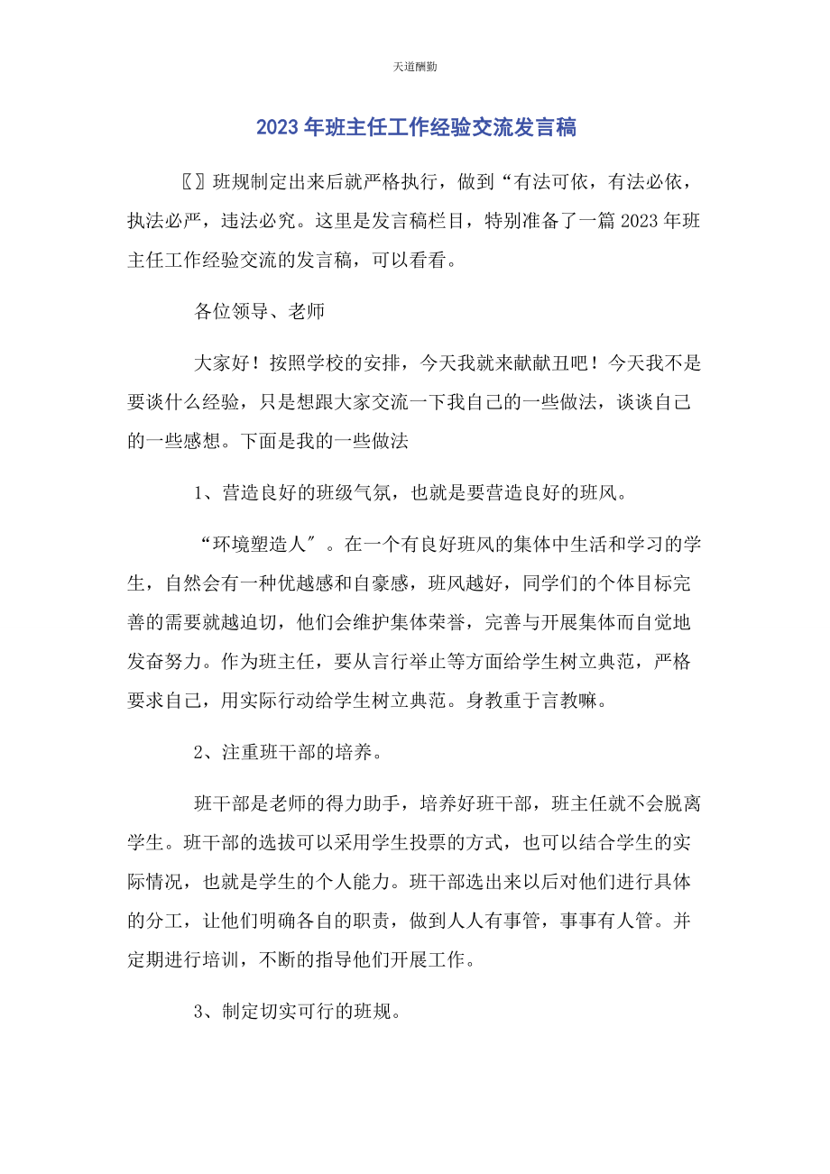 2023年班主任工作经验交流发言稿.docx_第1页