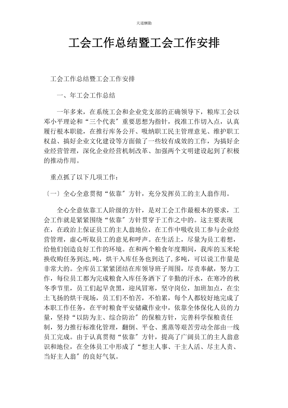 2023年工会工作总结暨工会工作安排范文.docx_第1页