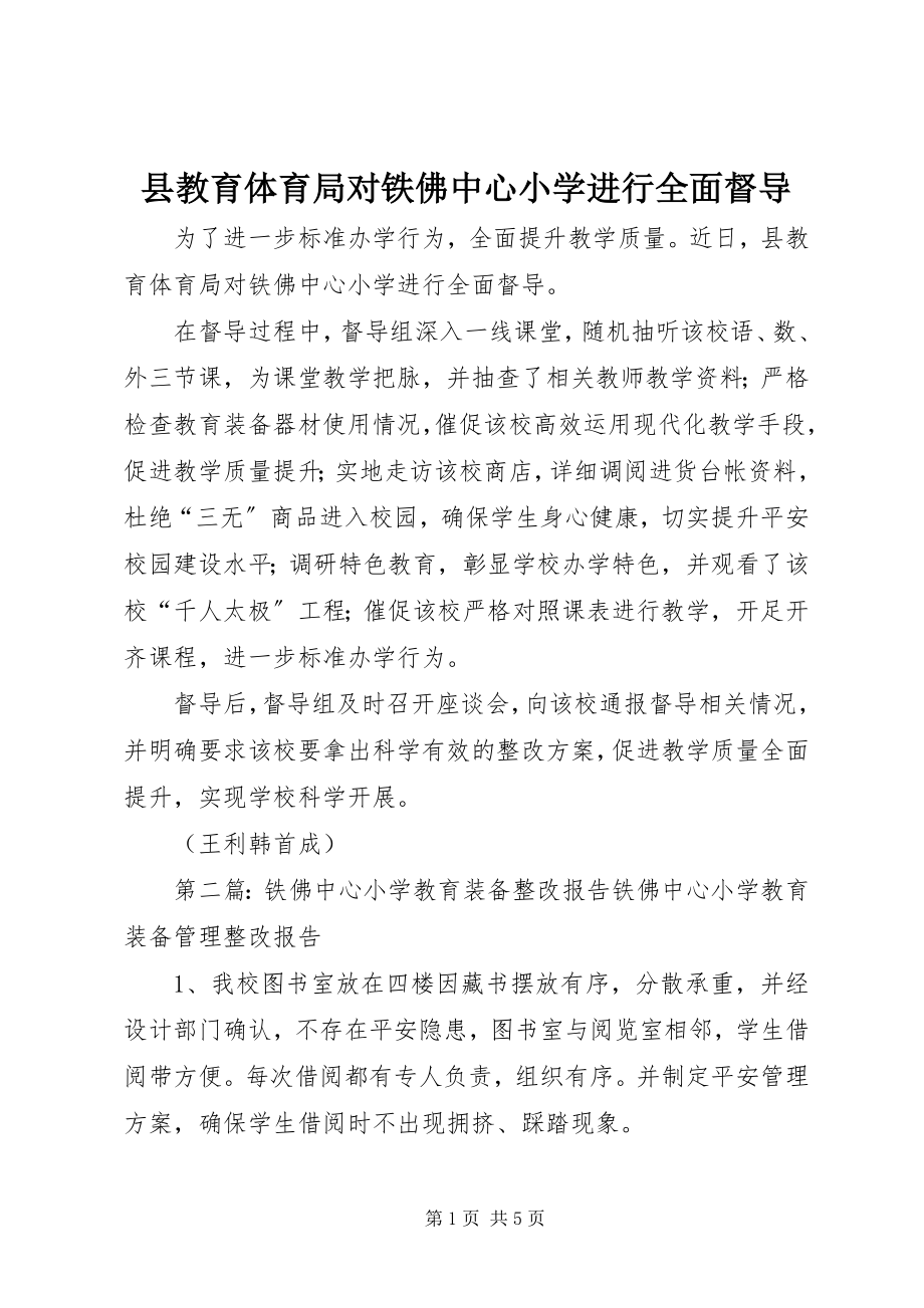 2023年县教育局对铁佛中心小学进行全面督导.docx_第1页