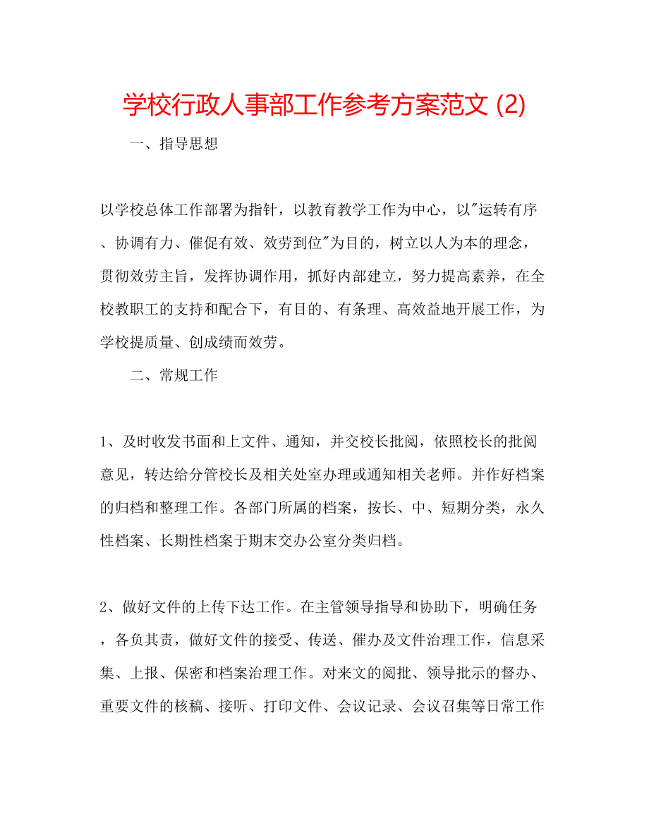 2023年学校行政人事部工作计划范文2.docx_第1页